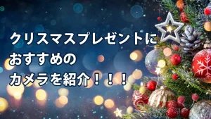 クリスマスプレゼントにおすすめのカメラ関連製品