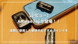 amarantag実際に使用した感想や おすすめポイントを紹介します！