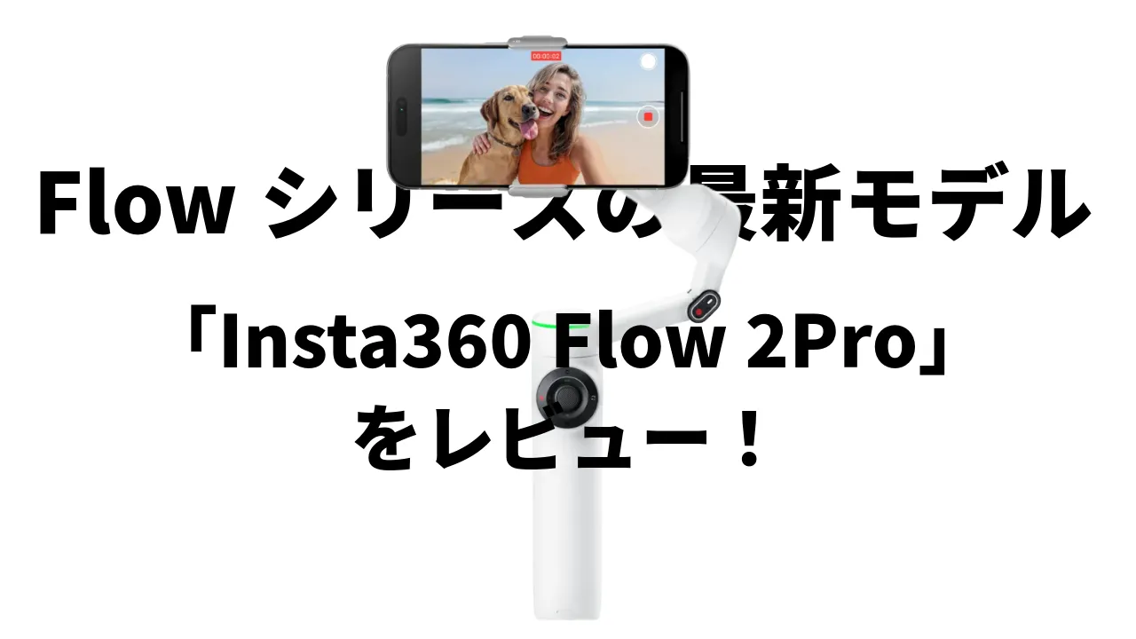 Flowシリーズの最新モデル「Insta360 Flow 2 Pro」をレビュー！