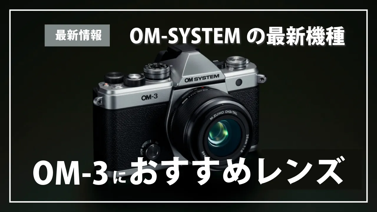 OM3におすすめレンズ５つ紹介