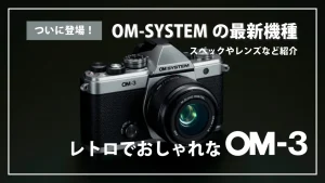 OM-3　レトロでおしゃれ　スペック紹介