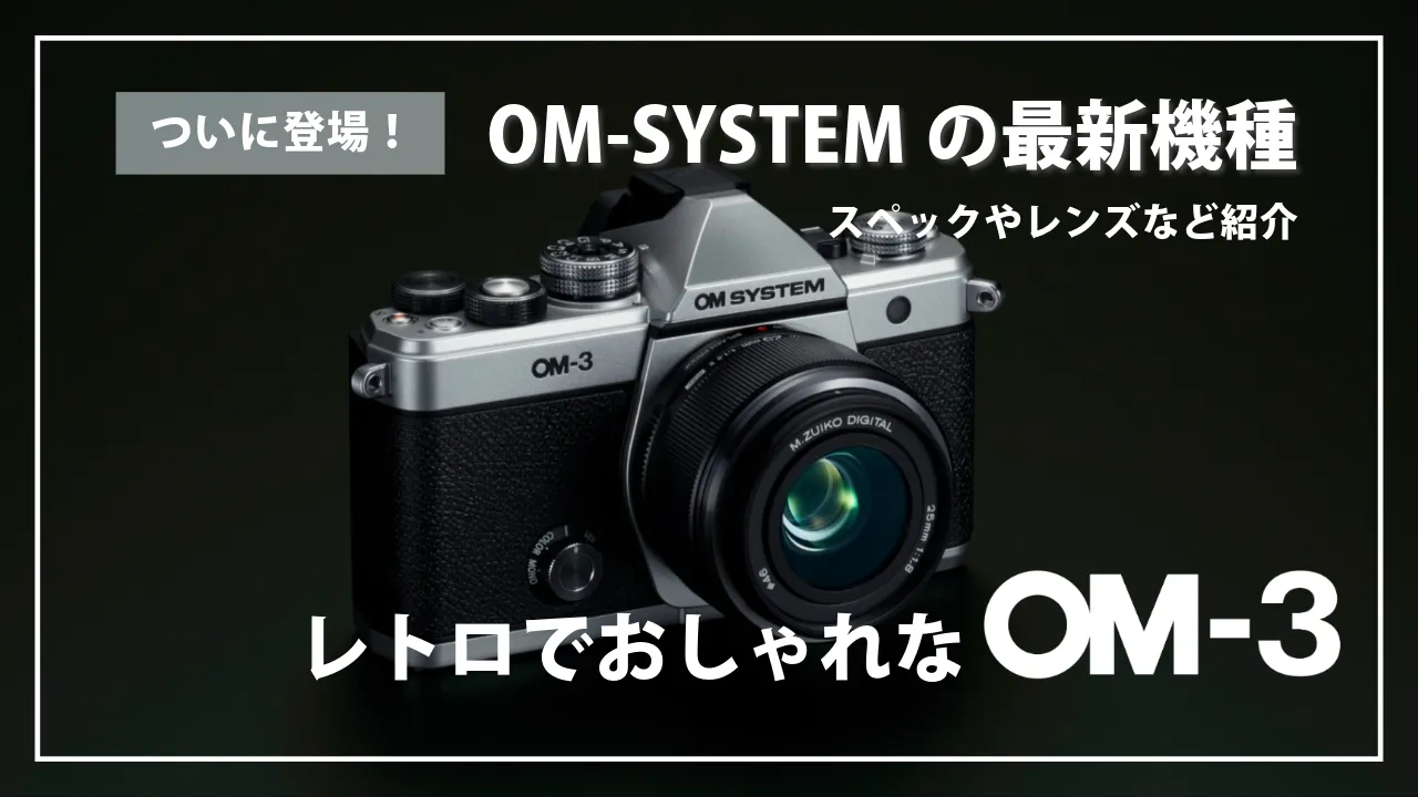 OM-3　レトロでおしゃれ　スペック紹介