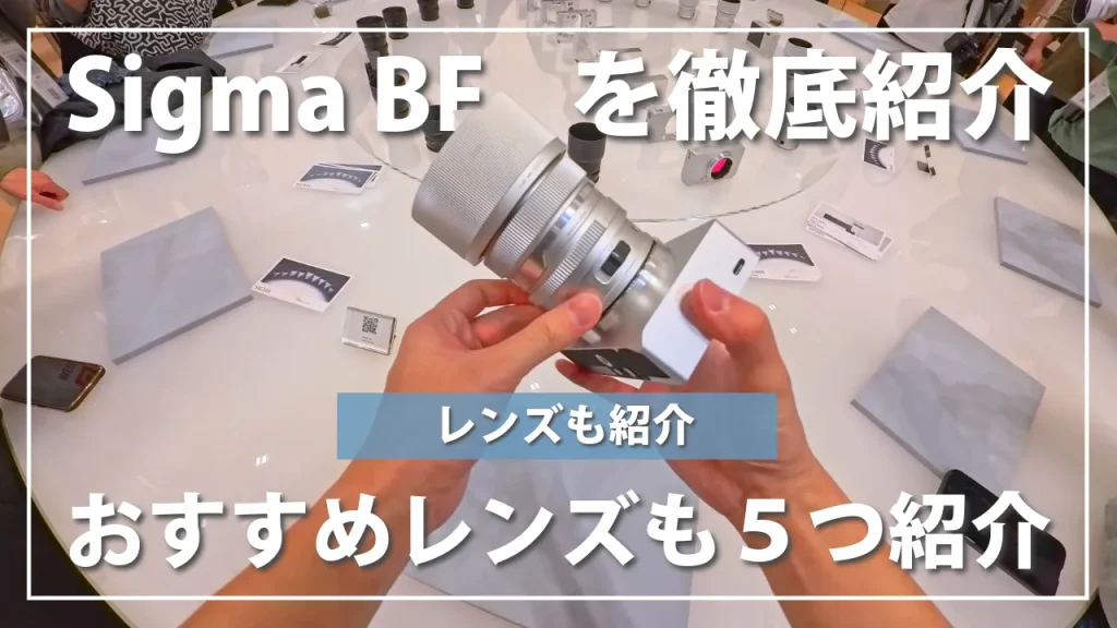 SIGMA bfの基本性能からおすすめレンズ5選まで徹底解説！