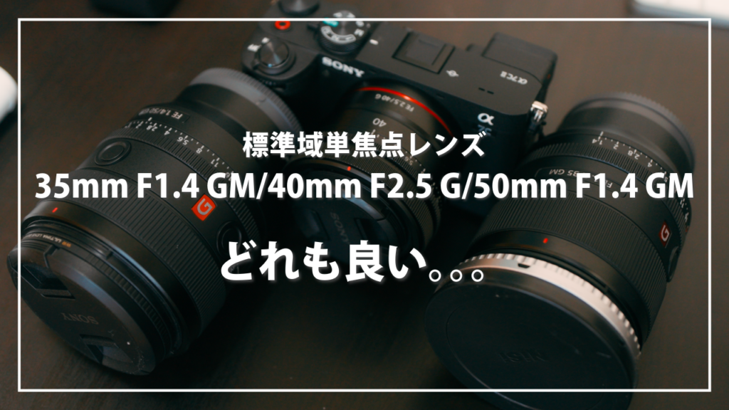 【徹底比較】ソニー単焦点レンズ対決！35mm F1.4 GM vs 50mm F1.4 GM vs 40mm F2.5 G - あなたに最適な一本は？