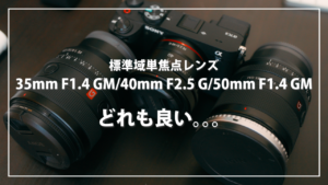 【徹底比較】ソニー単焦点レンズ対決！35mm F1.4 GM vs 50mm F1.4 GM vs 40mm F2.5 G - あなたに最適な一本は？
