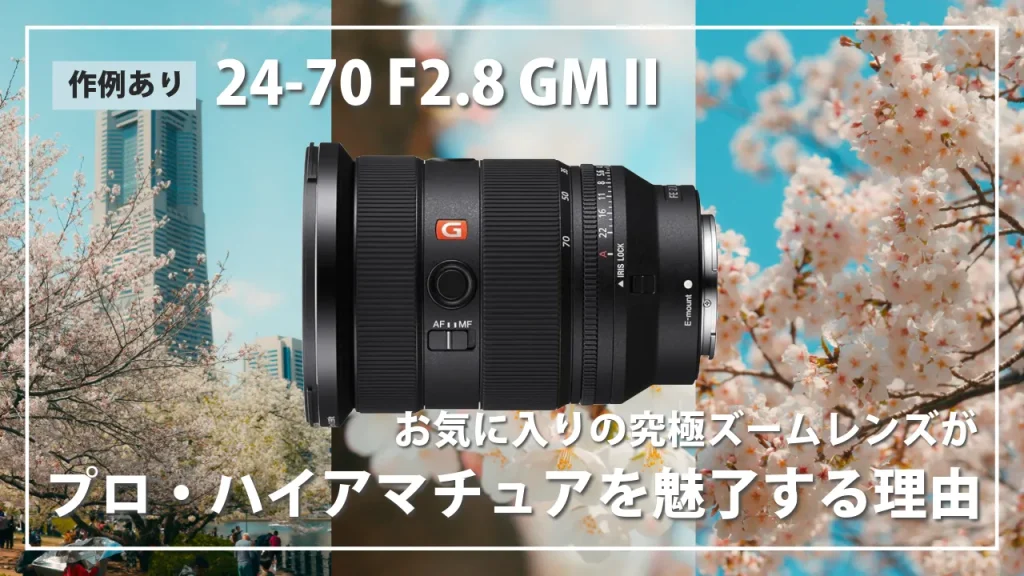 24-70 F2.8 GMⅡが究極なズームレンズを徹底解説