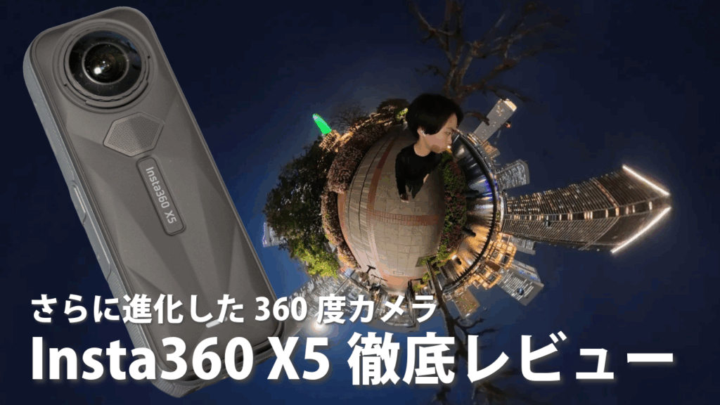 insta360 X5 徹底レビュー