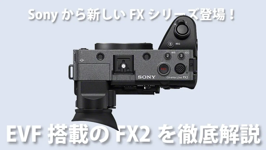 EVF搭載FX2を解説