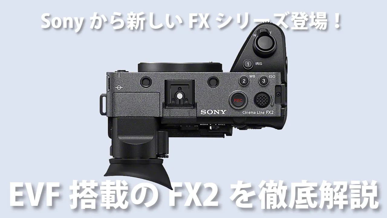 EVF搭載FX2を解説