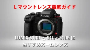Lマウントレンズ徹底ガイド