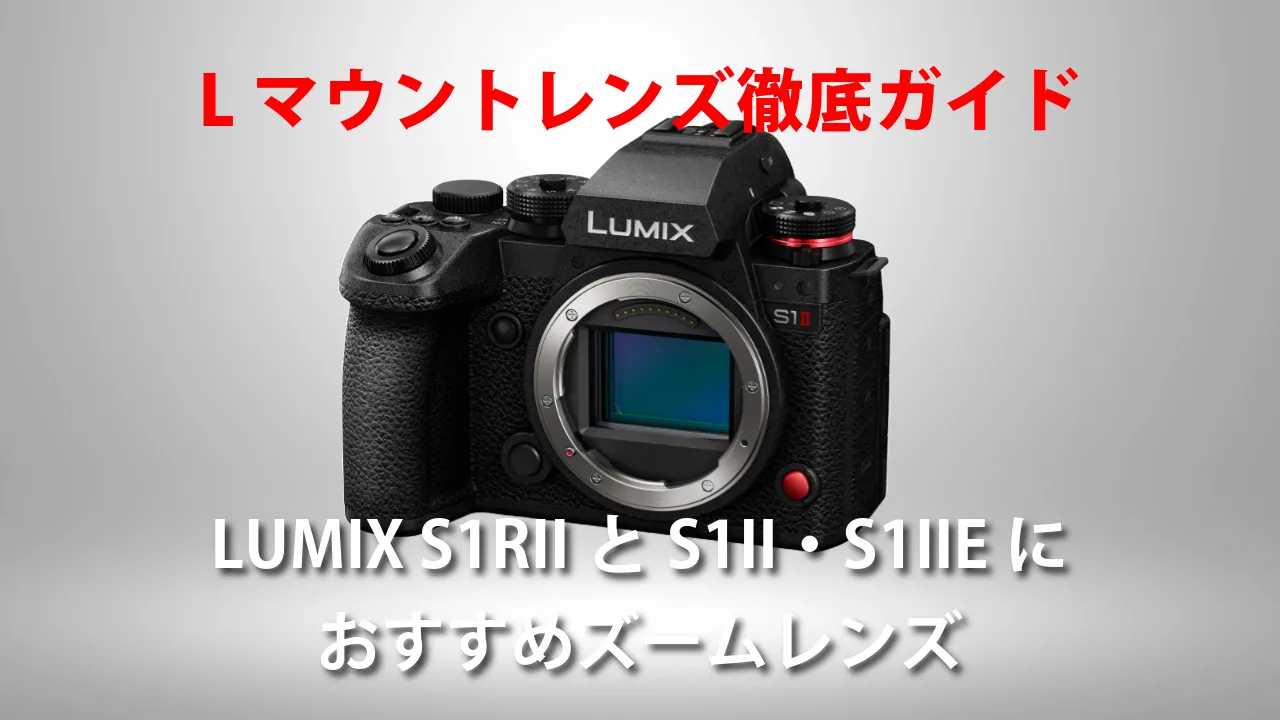 Lマウントレンズ徹底ガイド