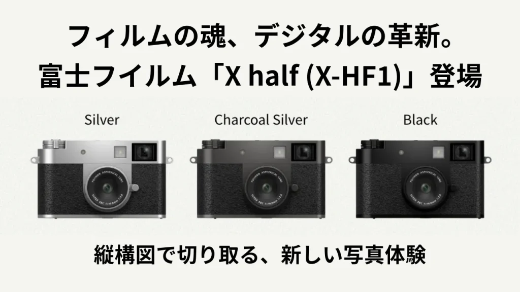 フィルムの魂、デジタルの革新。 富士フイルム「X half (X-HF1)」登場