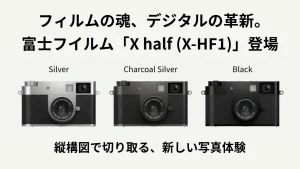 フィルムの魂、デジタルの革新。 富士フイルム「X half (X-HF1)」登場
