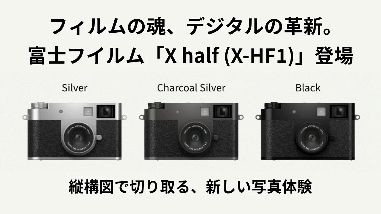 フィルムの魂、デジタルの革新。 富士フイルム「X half (X-HF1)」登場