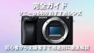 α6400おすすめレンズ