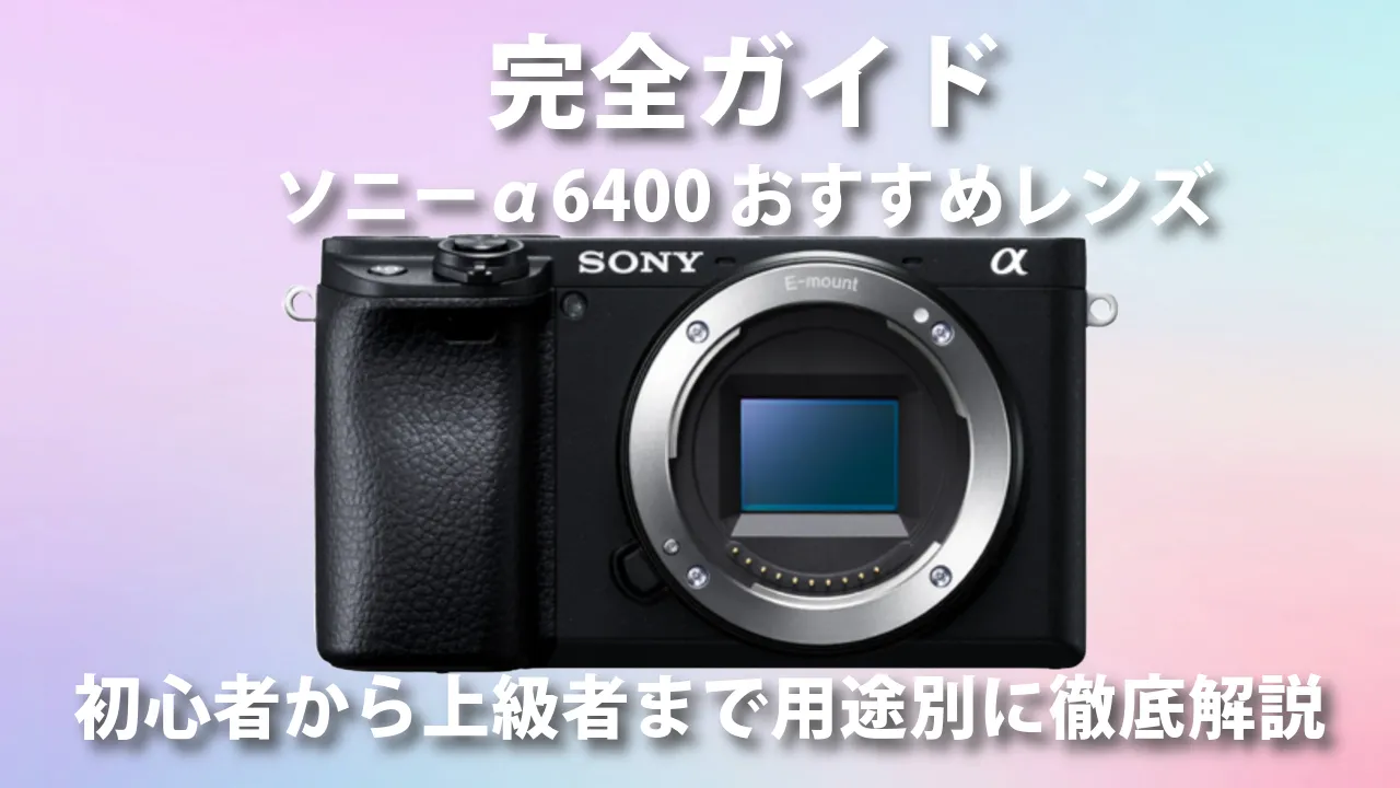 α6400おすすめレンズ