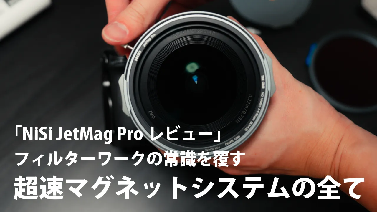 「NiSi JetMag Proレビュー」フィルターワークの常識を覆す超速マグネットシステムの全て