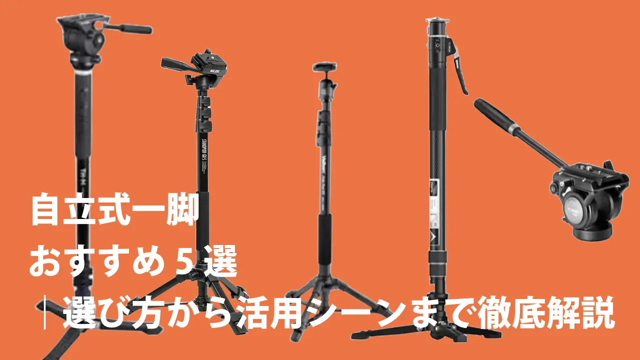 【2025年最新】安定感抜群！自立式一脚おすすめ5選｜選び方から活用シーンまで徹底解説