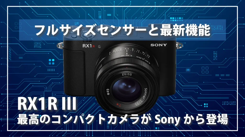 6100万画素フルサイズセンサーを採用したハイエンドコンパクトカメラ「RX1R III」を正式に発表