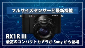 6100万画素フルサイズセンサーを採用したハイエンドコンパクトカメラ「RX1R III」を正式に発表