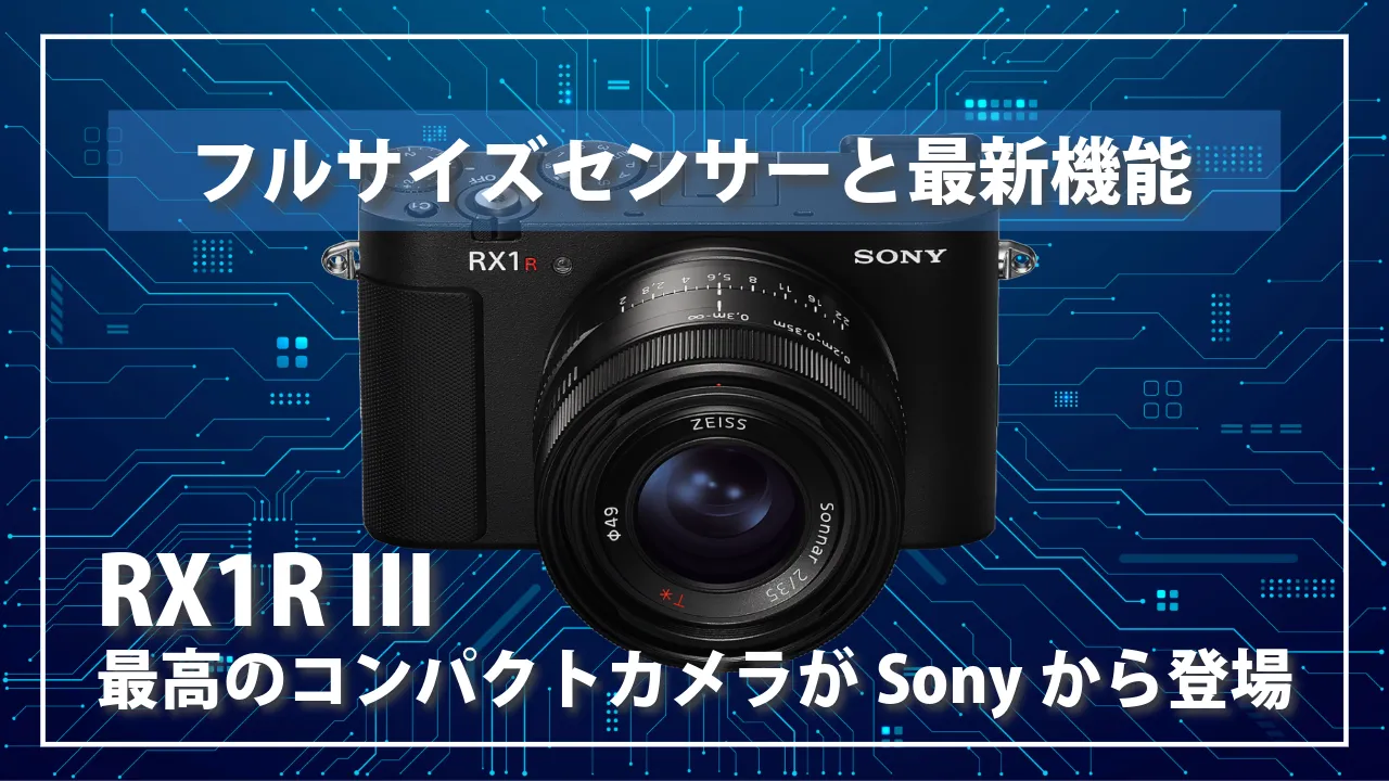 6100万画素フルサイズセンサーを採用したハイエンドコンパクトカメラ「RX1R III」を正式に発表