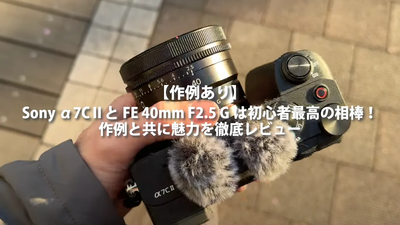 【作例あり】Sony α7CⅡとFE 40mm F2.5 Gは初心者最高の相棒！作例と共に魅力を徹底レビュー