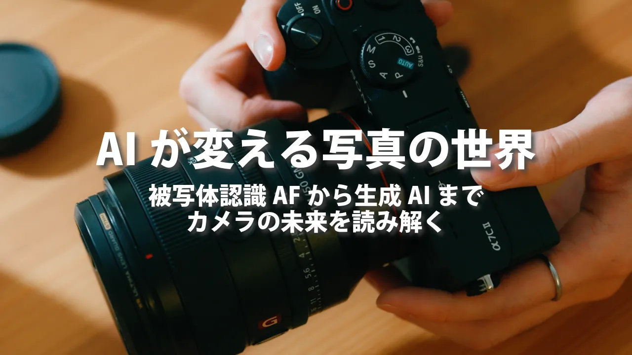 AIが変える写真の世界～被写体認識AFから生成AIまで、カメラの未来を読み解く～