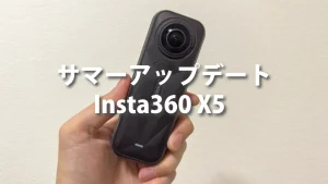 Insta360 X5がサマーアップデートで「Adaptibe Toneの搭載」「PureVideoがシングルレンズモード対応」し、さらにパワーアップ！