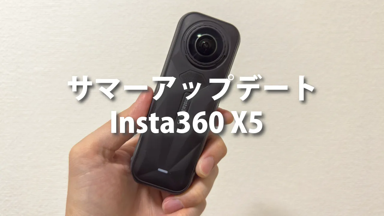 Insta360 X5がサマーアップデートで「Adaptibe Toneの搭載」「PureVideoがシングルレンズモード対応」し、さらにパワーアップ！