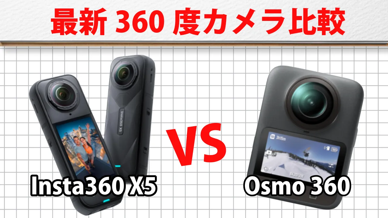 【徹底比較解説！】Insta360 X5がDJI Osmo 360を圧倒する「6つの決定的メリット」とは？2025年最新のおすすめ360度カメラを紹介します！