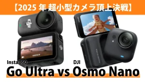 【2025年 超小型カメラ頂上決戦】Insta360 Go Ultra vs DJI Osmo Nano徹底比較！クリエイターだけではなく、子どもを撮影するパパママの心を掴むのはどちらか？