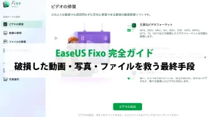 EaseUS Fixo完全ガイド：破損した動画・写真・ファイルを救う最終手段