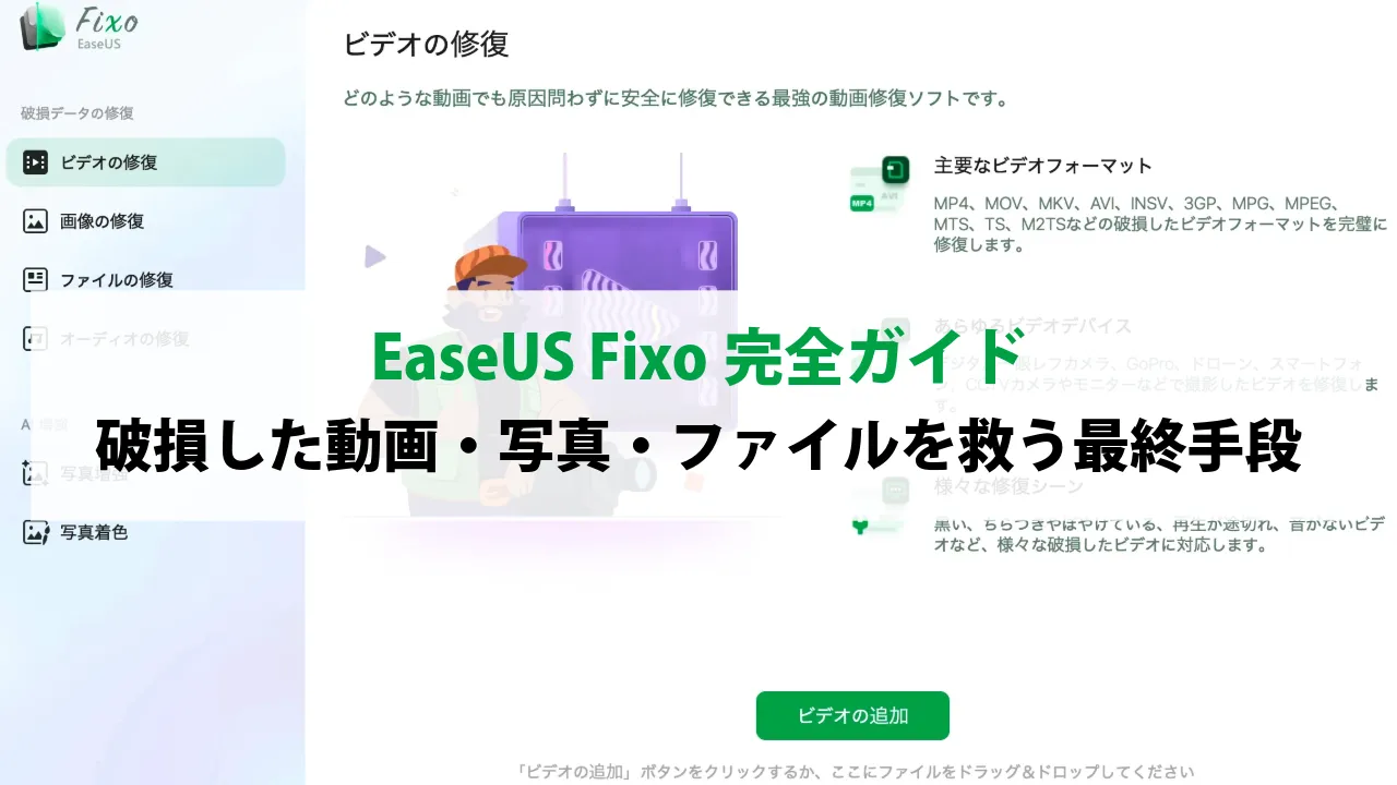 EaseUS Fixo完全ガイド：破損した動画・写真・ファイルを救う最終手段