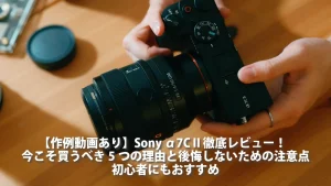 【作例動画あり】Sony α7C II 徹底レビュー！今こそ買うべき5つの理由と後悔しないための注意点｜初心者にもおすすめ (1)