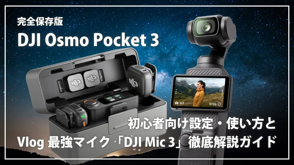 pocket3 初心者向け設定・使い方とVlog最強マイク「DJI Mic 3」 徹底解説ガイド
