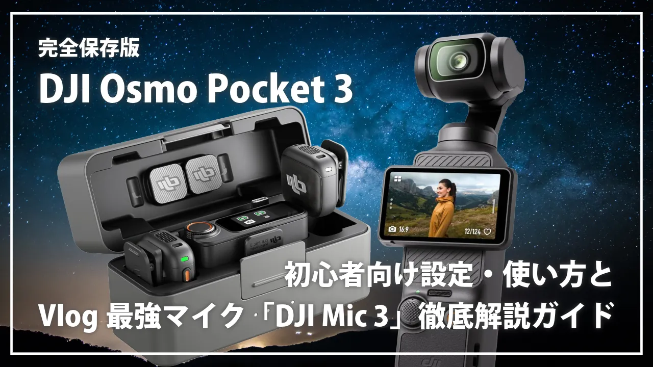 pocket3 初心者向け設定・使い方とVlog最強マイク「DJI Mic 3」 徹底解説ガイド