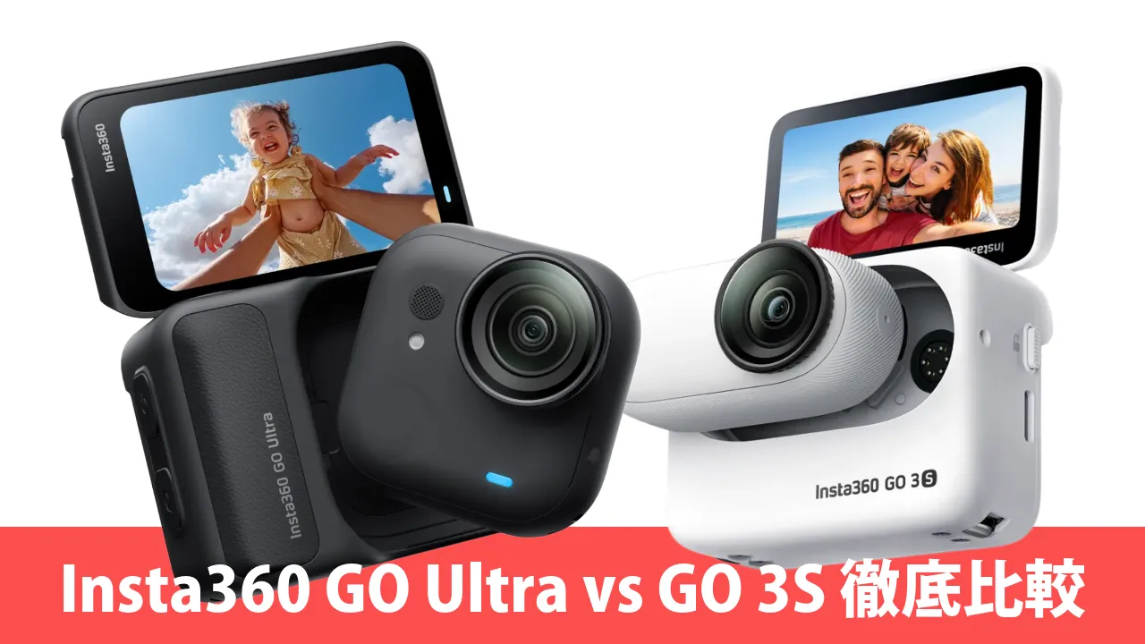 【2025年最新】Insta360 GO Ultra vs GO 3S 徹底比較
