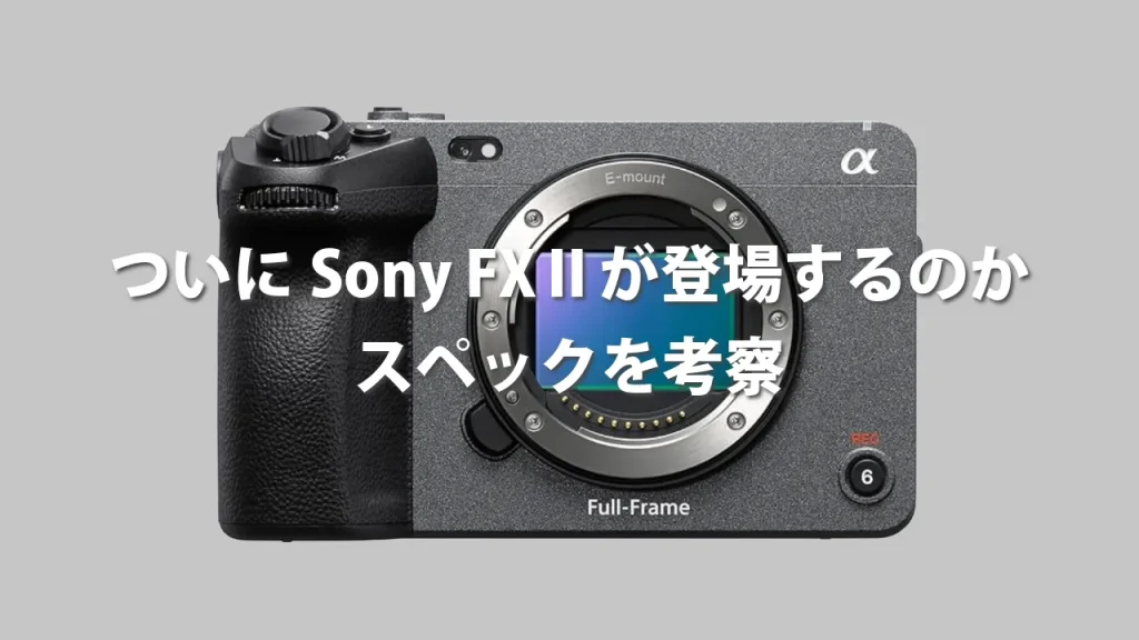 FX3の後継機が登場？スペックを予想