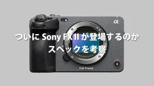 FX3の後継機が登場？スペックを予想