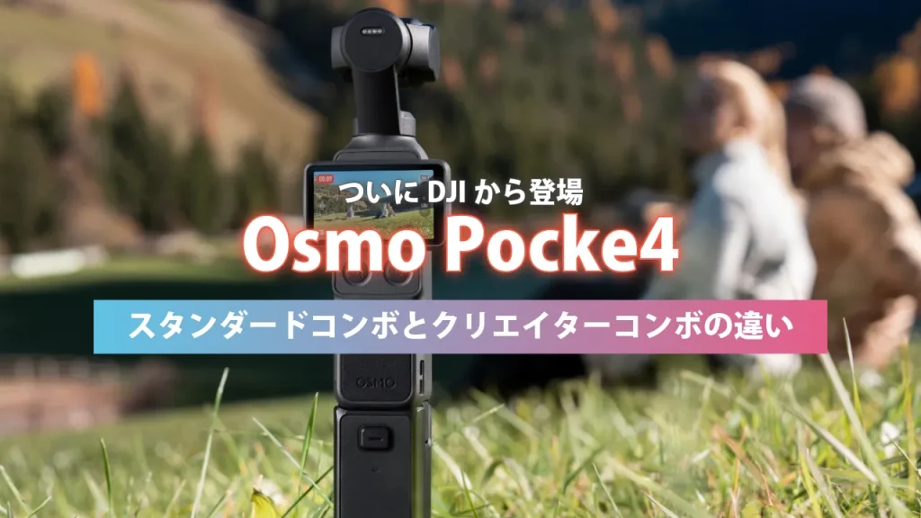 osmo pocket4 スタンダードコンボとクリエイターコンボの違い