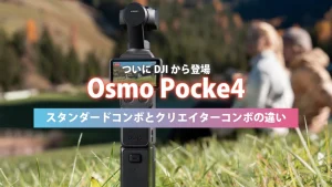 osmo pocket4 スタンダードコンボとクリエイターコンボの違い