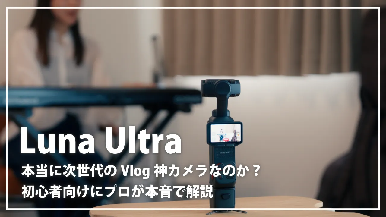 Insta360 Luna Ultraは本当に次世代のVlog神カメラなのか？初心者向けにプロが本音で解説
