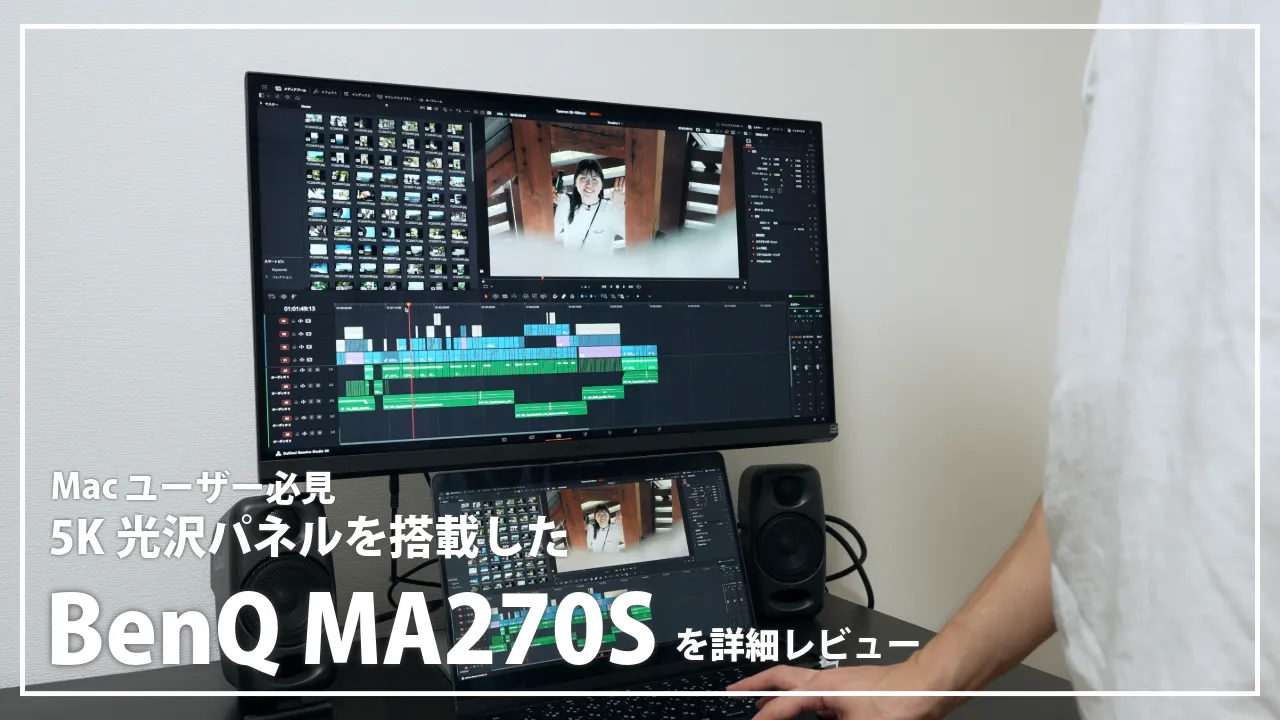 5K光沢パネルを搭載した「BenQ MA270S」がもたらす、純正クオリティのデスク環境